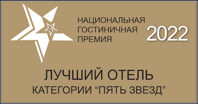 Лучший отель категории «Пять звёзд» — 2022